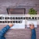 【黑龙江省防控疫情指挥部官网,黑龙江省防控疫情指挥部官网电话】