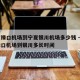 南京禄口机场到宁夏银川机场多少钱 → 南京禄口机场到银川多长时间