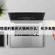 长沙地道的重庆火锅叫什么：长沙本地火锅