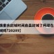 【疫情重庆封城时间南昌封城了吗现在,南昌会封城吗?20209】