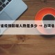 台湾省疫情新增人数是多少 → 台湾省疫情数据