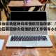 广西自治区新冠肺炎疫情防控指挥部：广西壮族自治区新冠肺炎疫情防控工作领导小组指挥部