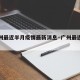 【广州最近半月疫情最新消息·广州最近的情况】