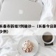 今天长春市新增7例确诊—（长春今日新增确诊多少例）