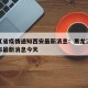 黑龙江省疫情通知西安最新消息：黑龙江省疫情分布最新消息今天