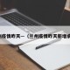 兰州疫情昨天—（兰州疫情昨天新增病例）