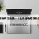 北京机场防控疫情—（北京机场疫情防控最新消息）