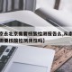【南京去北京需要核酸检测报告么,从南京去北京需要核酸检测阴性吗】
