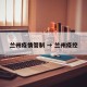 兰州疫情管制 → 兰州疫控