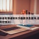 【吉林省疫情通知长沙最新消息查询,吉林省疫情防控情况】