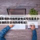河南省疫情防控指挥部电话号码是多少—（河南省疫情防控咨询热线电话）