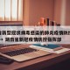 湖南省新型冠状病毒感染的肺炎疫情防控信息系统 → 湖南省新冠疫情防控指挥部
