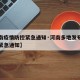 【河南疫情防控紧急通知·河南多地发布疫情防控紧急通知】