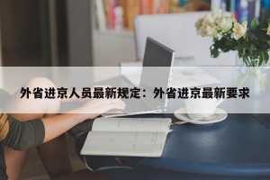 外省进京人员最新规定：外省进京最新要求