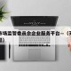 天津市场监管委员会企业服务平台—（天津市场监督）
