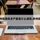 【郑州疫情有多严重是什么病毒,郑州疫情有多厉害】