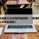 合肥疫情是什么时候开始的呢—（疫情期间合肥什么时候封城的）