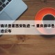 重庆确诊患者西安轨迹 → 重庆确诊患者西安轨迹公布