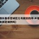 【疫情长春市宽城区几号解封的呀,长春市宽城区有新冠病例吗】