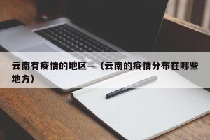 云南有疫情的地区—（云南的疫情分布在哪些地方）