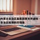 疫情内蒙古自治区最新政策文件通知 → 内蒙古自治区疫情防控措施