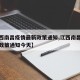 【江西南昌疫情最新政策通知,江西南昌疫情最新政策通知今天】
