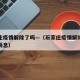 石家庄疫情解除了吗—（石家庄疫情解除了吗最新消息）