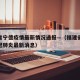福建省宁德疫情最新情况通报—（福建省宁德市新冠肺炎最新消息）