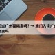 澳门过广州要隔离吗? → 澳门入境广州需要隔离吗