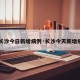 【长沙今日新增病例·长沙今天新增疫情】