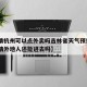 【疫情杭州可以点外卖吗吉林省天气预报·杭州疫情外地人还能进去吗】