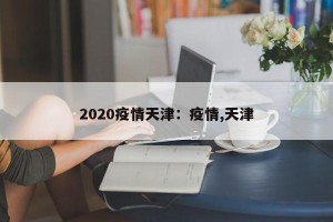 2020疫情天津：疫情,天津