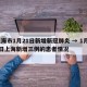 上海市1月21日新增新冠肺炎 → 1月21日上海新增三例的患者情况