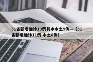 31省新增确诊19例其中本土9例—（31省新增确诊11例 本土8例）