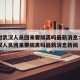 广西对武汉人员回来要隔离吗最新消息：广西对武汉人员回来要隔离吗最新消息新闻