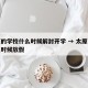 太原的学校什么时候解封开学 → 太原学校什么时候放假