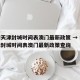 疫情天津封城时间表澳门最新政策 → 疫情天津封城时间表澳门最新政策查询