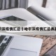 哈尔滨疫情汇总›哈尔滨疫情汇总表最新
