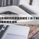 浙江省疫情防控政策最新规定›浙江省疫情防控政策最新规定通知
