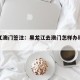 黑龙江澳门签注：黑龙江去澳门怎样办理个人签证