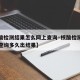 【核酸检测结果怎么网上查询·核酸检测结果网上查询多久出结果】