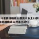 【31省新增确诊22例其中本土12例·31省新增确诊11例本土2例】