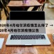 2020年4月哈尔滨疫情怎么样了 → 2020年4月哈尔滨疫情公告
