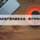 西宁的疫情严重吗最新消息：西宁疫情严重吗?