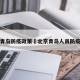 北京青岛防疫政策›北京青岛人员防疫政策