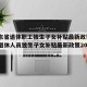 【山东省退休职工独生子女补贴最新政策·山东省退休人员独生子女补贴最新政策2021】