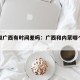 内蒙和广西有时间差吗：广西和内蒙哪个更好一些