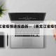 黑龙江省疫情速报最新—（黑龙江省疫情最新消）