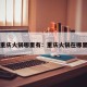 重庆火锅哪里有：重庆火锅在哪里