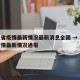 河北省疫情最新情况最新消息全国 → 河北省疫情最新情况通报